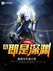 我，即是深渊封面