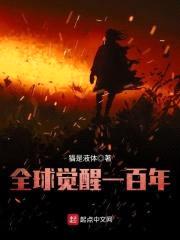 全球觉醒一百年封面