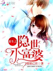 重生之隐世小富婆封面