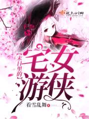 末日里的宅女游侠封面