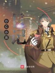 DC小丑日记封面