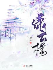 潇云楼封面