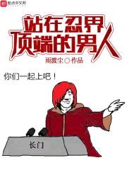 站在忍界顶端的男人封面