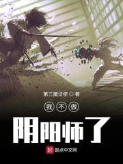 我不做阴阳师了封面