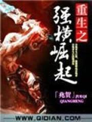 重生之强横崛起封面
