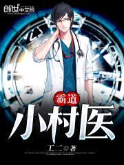霸道小村医封面