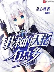 我救的大佬有点多封面