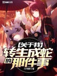 关于我转生成蛇的那件事封面