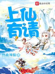 上仙有请封面