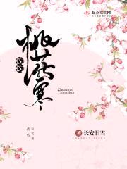 灼灼桃花寒封面