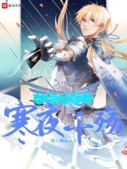 全职高手之寒夜千殇封面