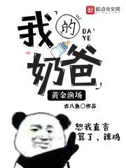 我的奶爸黄金渔场封面