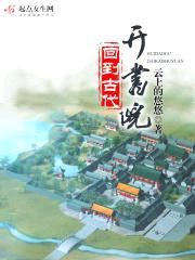 回到古代开书院封面