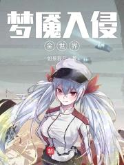 梦魇入侵全世界封面