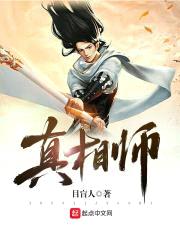 真相师封面
