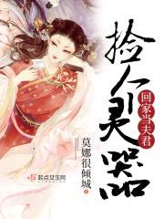 捡个灵器回家当夫君封面