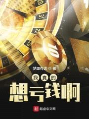 我真的想亏钱啊封面