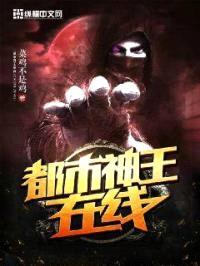 都市神王在线封面