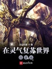 在灵气复苏世界打游戏封面