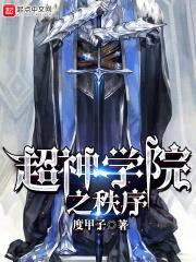 超神学院之秩序封面
