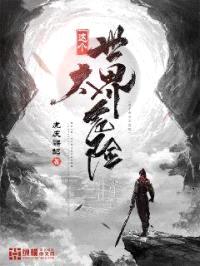 这个世界太危险封面