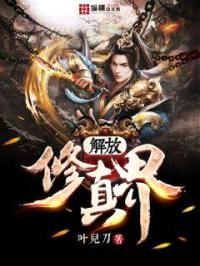 解放修真界封面