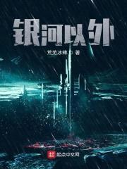 银河以外封面