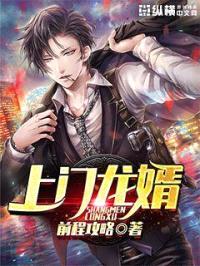 上门龙婿封面