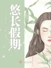 影后的悠长假期封面