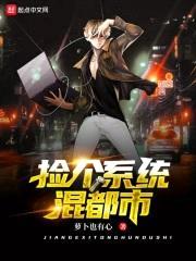 捡个系统混都市封面