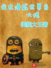 我在漫威世界当大佬封面