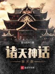 诸天神话聊天群封面