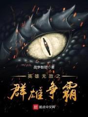 英雄无敌之群雄争霸封面