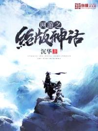 网游之绝版神话封面