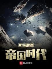 eve帝国时代封面
