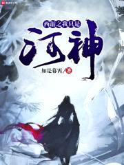 西游之我只是河神封面