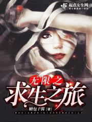无限之求生之旅封面