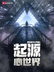 起源心世界封面
