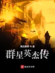 群星英杰传封面