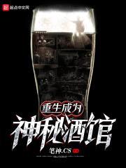 重生成为神秘酒馆封面