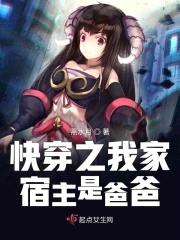 快穿之我家宿主是爸爸封面