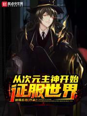 从次元主神开始征服世界封面