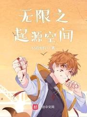 无限之起源空间封面