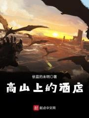 高山上的酒店封面