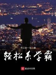 轻松系学霸封面