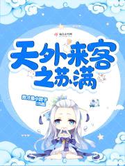 天外来客之苏满封面