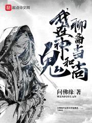 我在神鬼聊斋当和尚封面