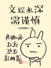 文娱水深需谨慎封面