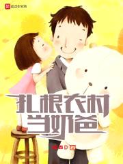 扎根农村当奶爸封面