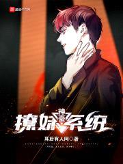 神豪撩妹系统封面